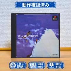 PS1 蒼天の白き神の座 GREAT PEAK