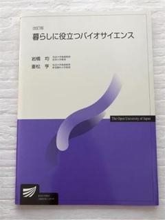暮らしに役立つバイオサイエンス