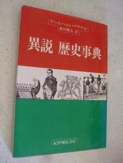 【匿名配送】異説 歴史事典　ゲールハルト プラウゼのサムネイル
