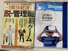 【最新号】 【未開封】 週間東洋経済・週刊ダイヤモンド
