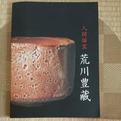 中山直樹 大萱 唐津 茶碗 荒川豊蔵 師事 志野 織部 瀬戸黒 美濃焼 茶道具 Amazon.co.jp: 中山直樹 大萱 唐津 茶碗 荒川豊蔵 師事 志野