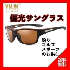偏光サングラス　 釣り 茶 ランニング　ドライブ　登山　アウトドア　ゴルフ