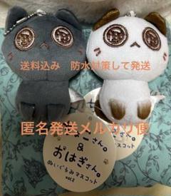 ちょこさん。&おはぎさん。ぬいぐるみ　マスコット　Vol.2