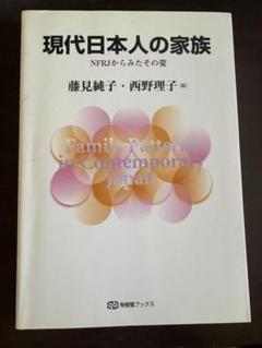 現代日本人の家族 藤見純子・西野理子 編