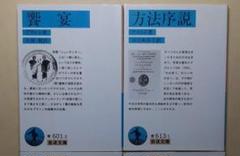 饗宴・方法序説・社会契約論・道徳の系譜