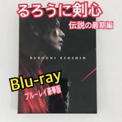 ■るろうに剣心 伝説の最期編 豪華版 初回生産限定 ブルーレイ