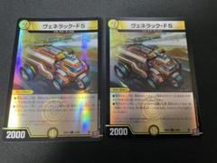 ヴェネラック-F5 アドレナリン 2枚
