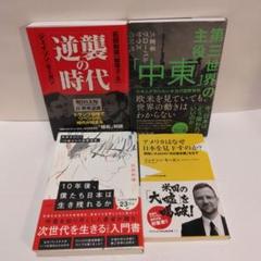 逆襲の時代 脱DS支配 これからを生きるための真・世界認識　　第三世界の主役中東