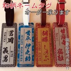 ◆新和柄◆ネームタグ◆ゴルフ ネームプレート◆厚み3mm◆本革ベルト付き◆のサムネイル