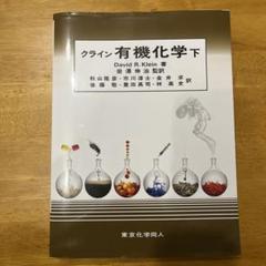 2025年最新】クライン有機化学の人気アイテム - メルカリ