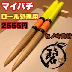 太鼓の達人 マイバチ ヒノキ角材