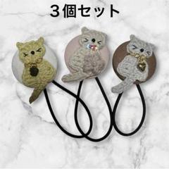 猫モチーフ ヘアゴム　3セット