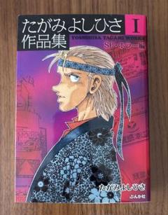 中古】 たがみよしひさ作品集 1（SF・ホラー編）/ぶんか社/た