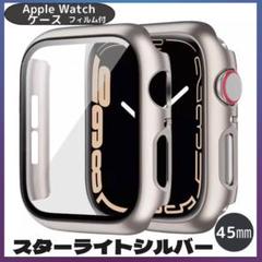 AppleWatch ケース￼スターライトシルバー 45mm 全シリーズ
