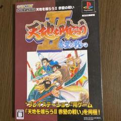 PSソフト＞天地を喰らう2赤壁の戦い 中古本・書籍 | ブックオフ