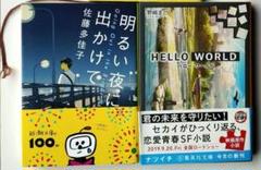 小説２冊セット　明るい夜に出かけて　& HELLO WORLD