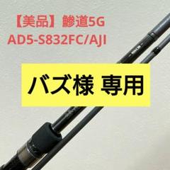 2025年最新】鯵道5g 832の人気アイテム - メルカリ