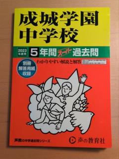 Amazon.co.jp: 成城学園中学校 2025年度用 5年間（＋3年間HP