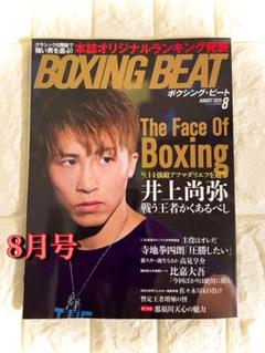 ボクシング・ビート 8月号 美品 送料込 匿名発送 2〜3日で発送