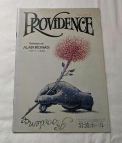 期間限定値下げ　映画パンフレットPROVIDENCE アラン・レネ監督岩波ホール