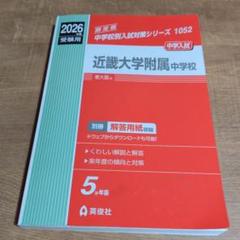 近畿大学附属中学校 ２０２５年度受験用/英俊社（単行本） 近畿大学附属中学校 2025年度受験用 (中学校別入試対策シリーズ
