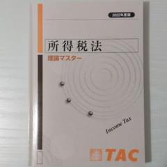 2022年最新】所得税法 tacの人気アイテム - メルカリ
