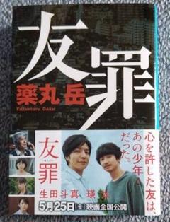 友罪 映画化原作 文庫本
