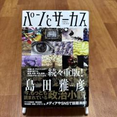 【即日発送】パンとサーカス　島田雅彦【梱包丁寧】