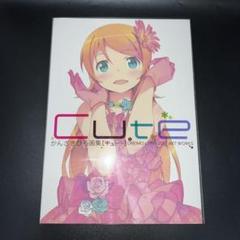 かんざきひろ画集「キュート」