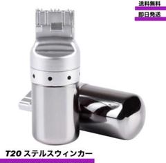 T20 ウインカー シングル ステルスバルブ 抵抗内蔵 ハイフラ防止 2個セット