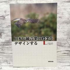 日本伝統音楽の授業をデザインする