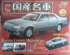 1/24 国産名車コレクション トヨタ クラウン マジェスタ (1995) 1/24 国産名車コレクション トヨタ クラウン マジェスタ (1995