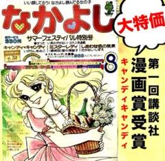 大特価】【最終回有】キャンディ いがらしゆみこ 水木杏子
