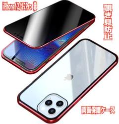 iPhone12/12pro 赤 覗き見防止 両面ガラス