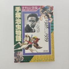 2025年最新】手塚治虫物語 (1928-1959)の人気アイテム - メルカリ