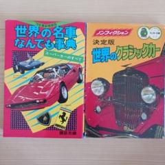 世界の名車なんでも事典 & 世界のクラシックカー