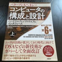 コンピュータの構成と設計 MIPS Edition 第6版 上 | David