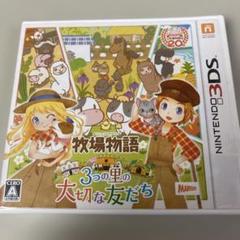 3ds 牧場物語 3つの里の大切な友だち（未開封）