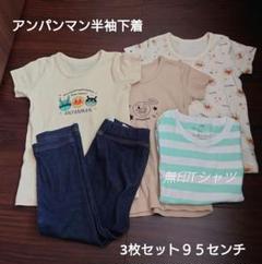 アンパンマン半袖下着95とＴシャツトレンカセット