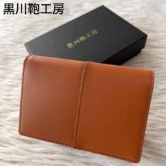 【新品未使用】黒川鞄工房　つや無し　コードバン　名刺入れ　男女兼用　キャメル 新品未使用】黒川鞄工房 つや無し コードバン 名刺入れ 男女兼用