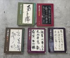 2025年最新】王鐸の書法の人気アイテム - メルカリ