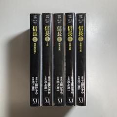 全て初版 信長 6冊セット 池上遼一 ビッグコミックス