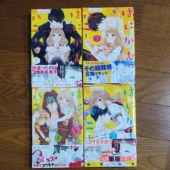 はにかむハニー 1~4巻セット