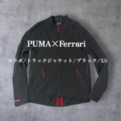 綺麗 プーマｘフェラーリ ジャージ セットアップ トラックジャケット 黒 Ｌ PUMA × Ferrari】プーマ フェラーリ コラボ ジャージ トラック