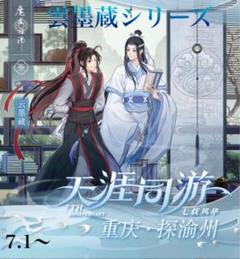 魔道祖師公式　雲墨蔵シリーズ 魔道祖師公式 雲墨蔵シリーズ - メルカリ