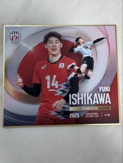 石川祐希 選手 バレーボール男子日本代表 2025 mini色紙