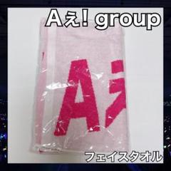 Aぇ!group タオル　デビューツアー フェイスタオル Aぇ! group デビューツアー フェイスタオル - メルカリ