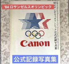 独創的 84ロサンゼルスオリンピック公式記録写真集 柔道斎藤立選手の父 趣味