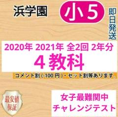 浜学園 小5 第2回 灘中チャレンジテスト 2018年11月実施 2018年度 浜学園 小5 第2回 灘中チャレンジテスト 2018年11月実施 2018