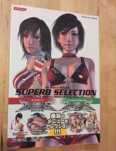 ランブルローズ公式ビジュアルブック スパーブ・セレクション